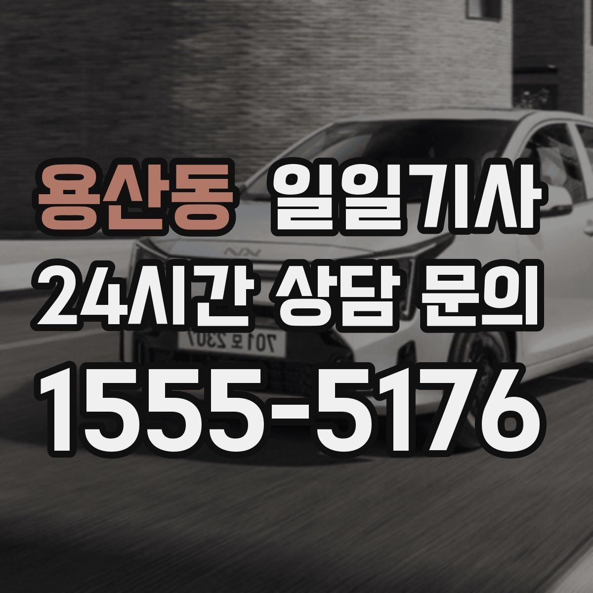 용산동 일일기사 예약 변경 잦아도 유연