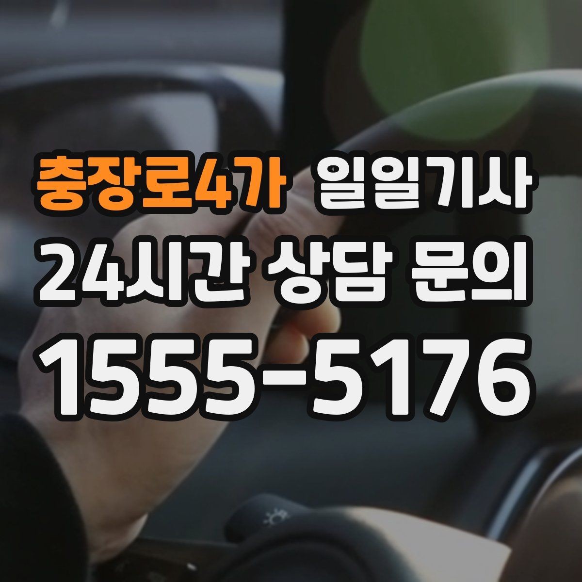 충장로4가 일일기사 연중무휴 언제든지 불러요