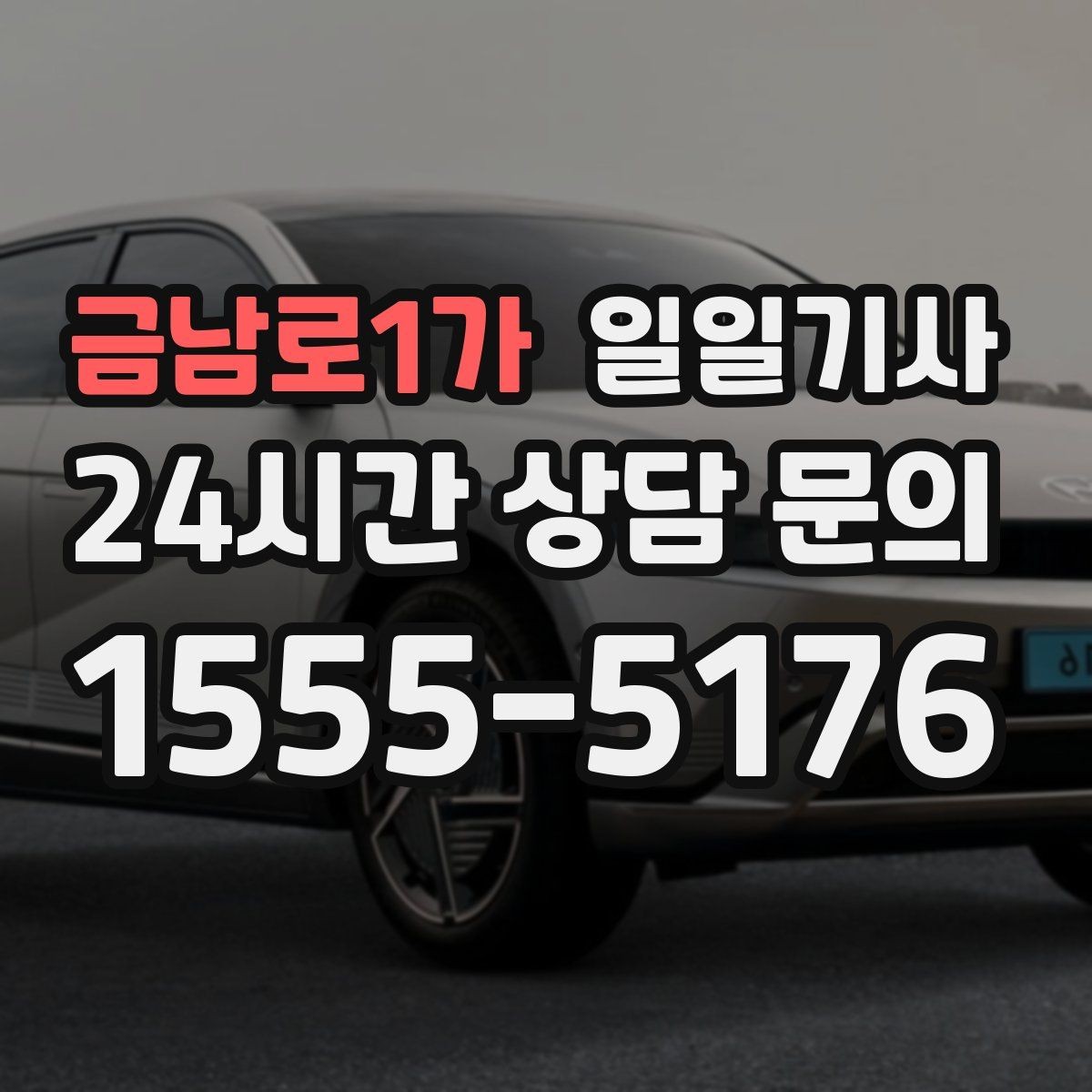 금남로1가 일일기사 차량 반납 픽업 연계