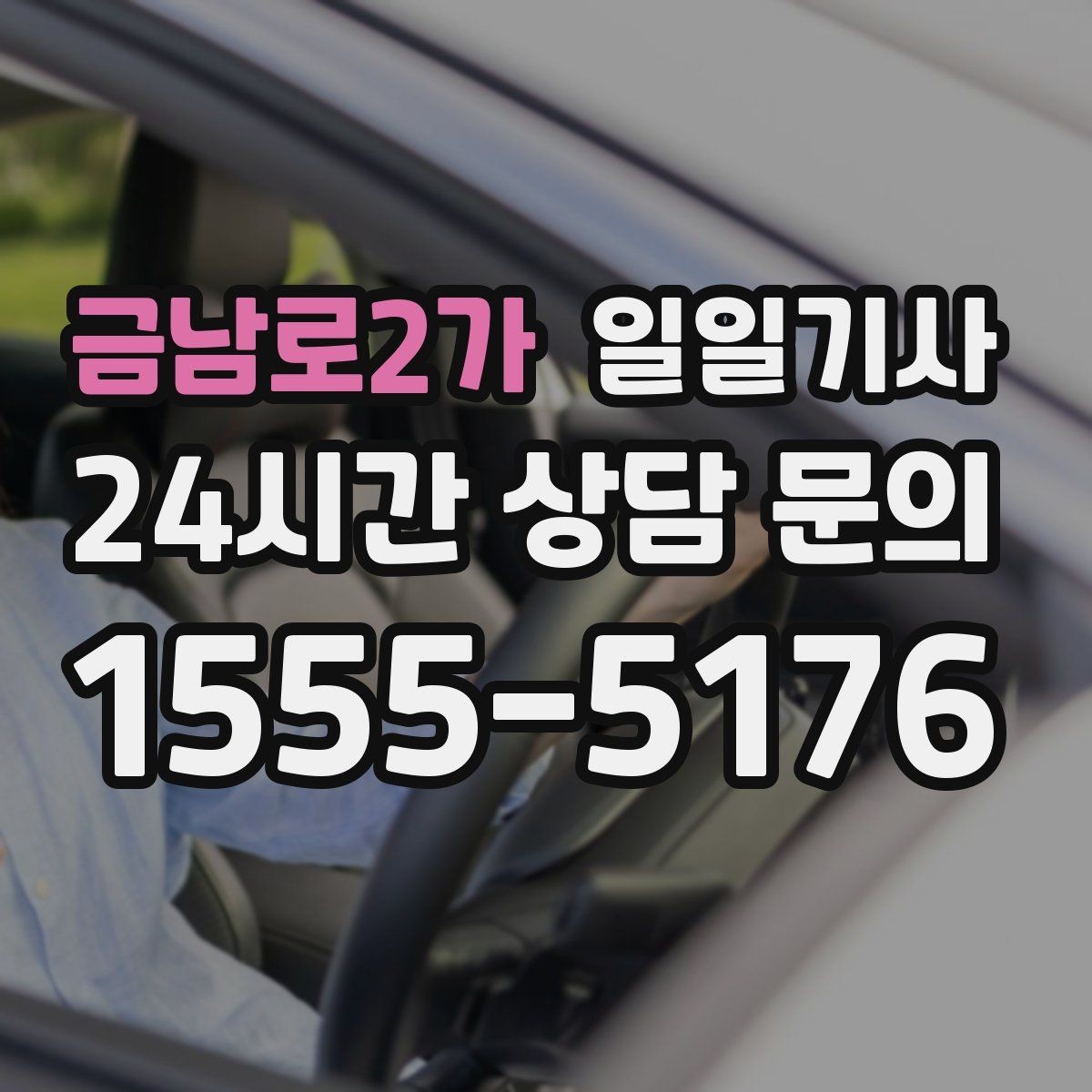 금남로2가 일일기사 혼잡 구역 픽업이 정확해지는 비결