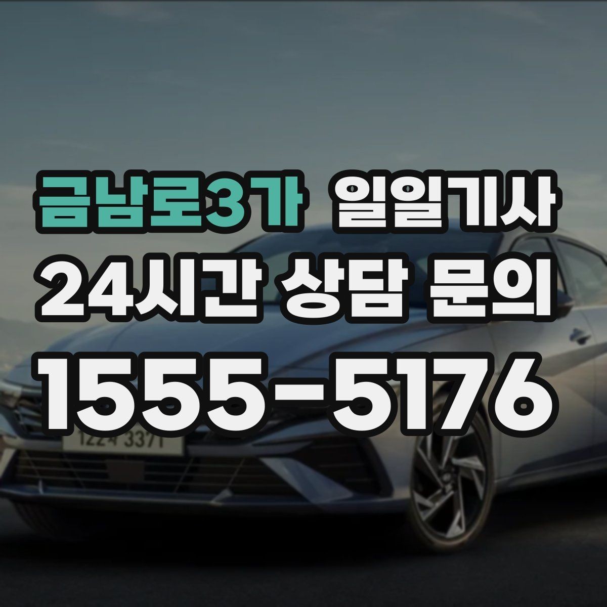 금남로3가 일일기사 왕복 예약으로 하루 동선이 단순해집니다