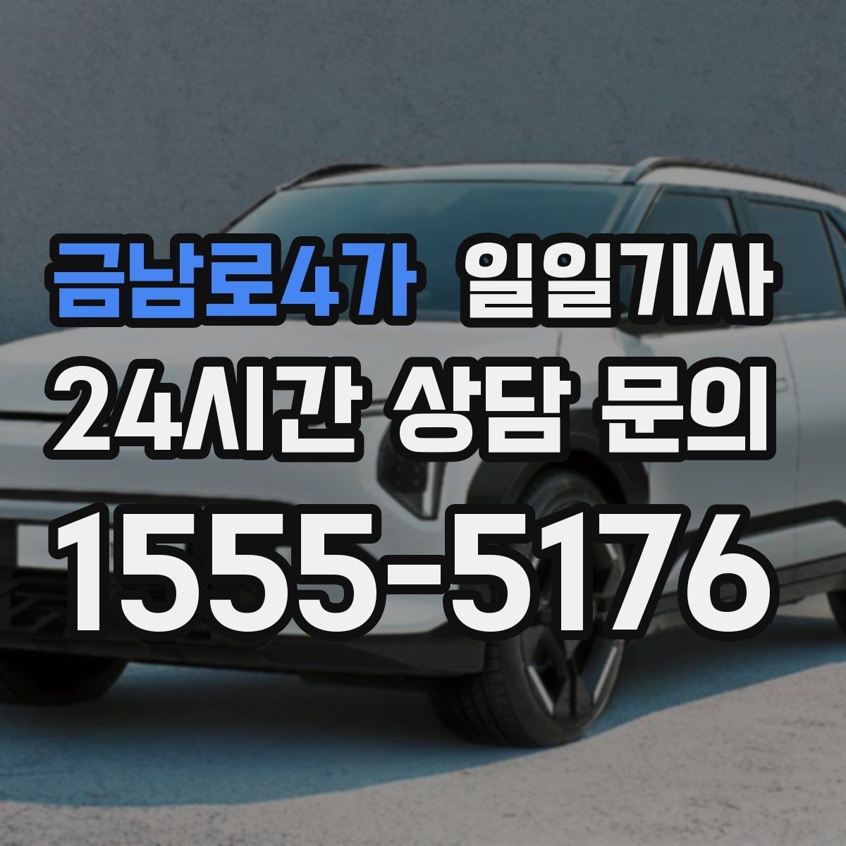 금남로4가 일일기사 연중무휴 언제든지 불러요