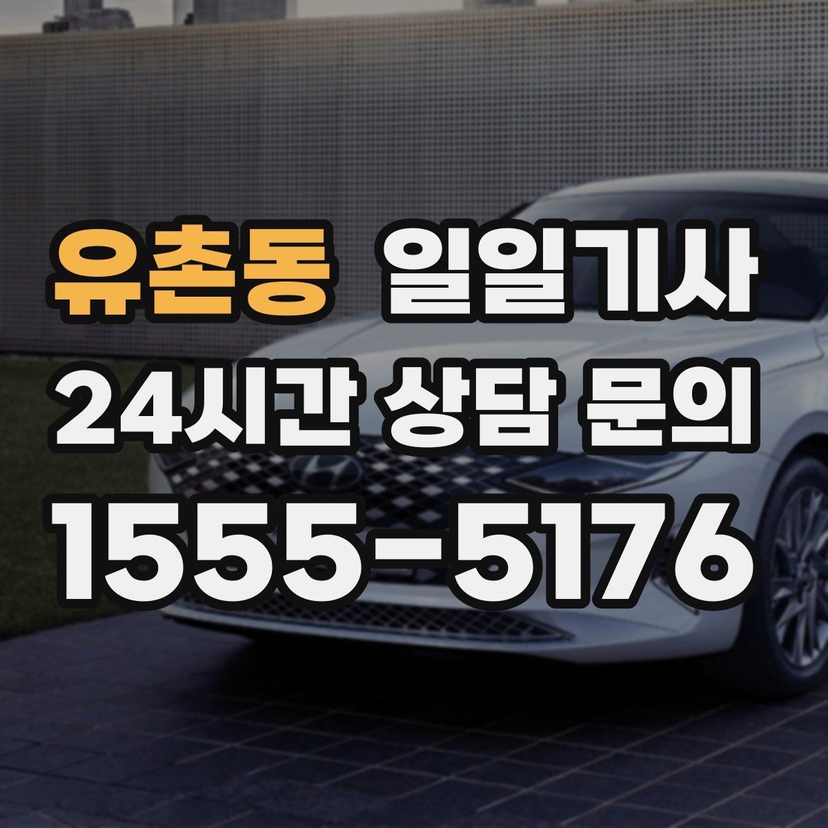 유촌동 일일기사 도심 다중 경유 깔끔하게 완료