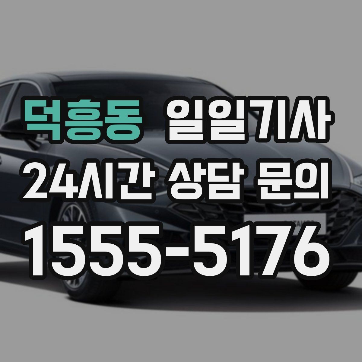 덕흥동 일일기사 문 앞에서 시작하는 동행