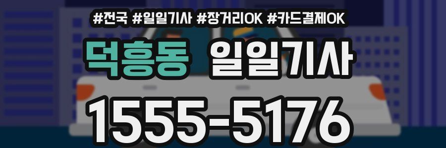 덕흥동 일일기사