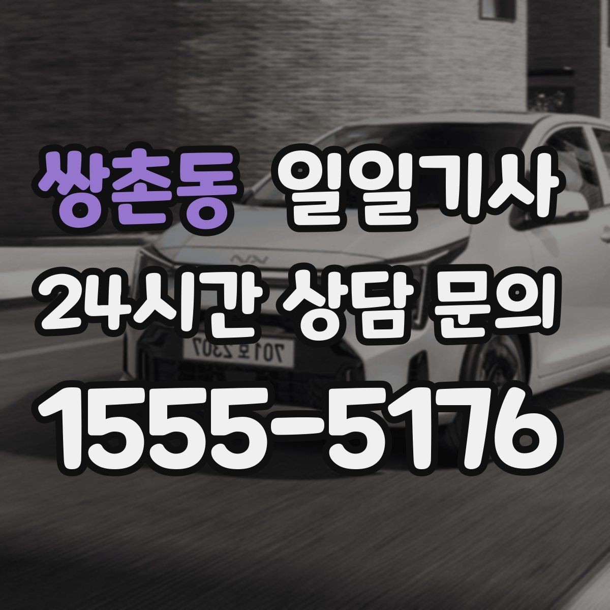 쌍촌동 일일기사 고객 미팅 순회 지원