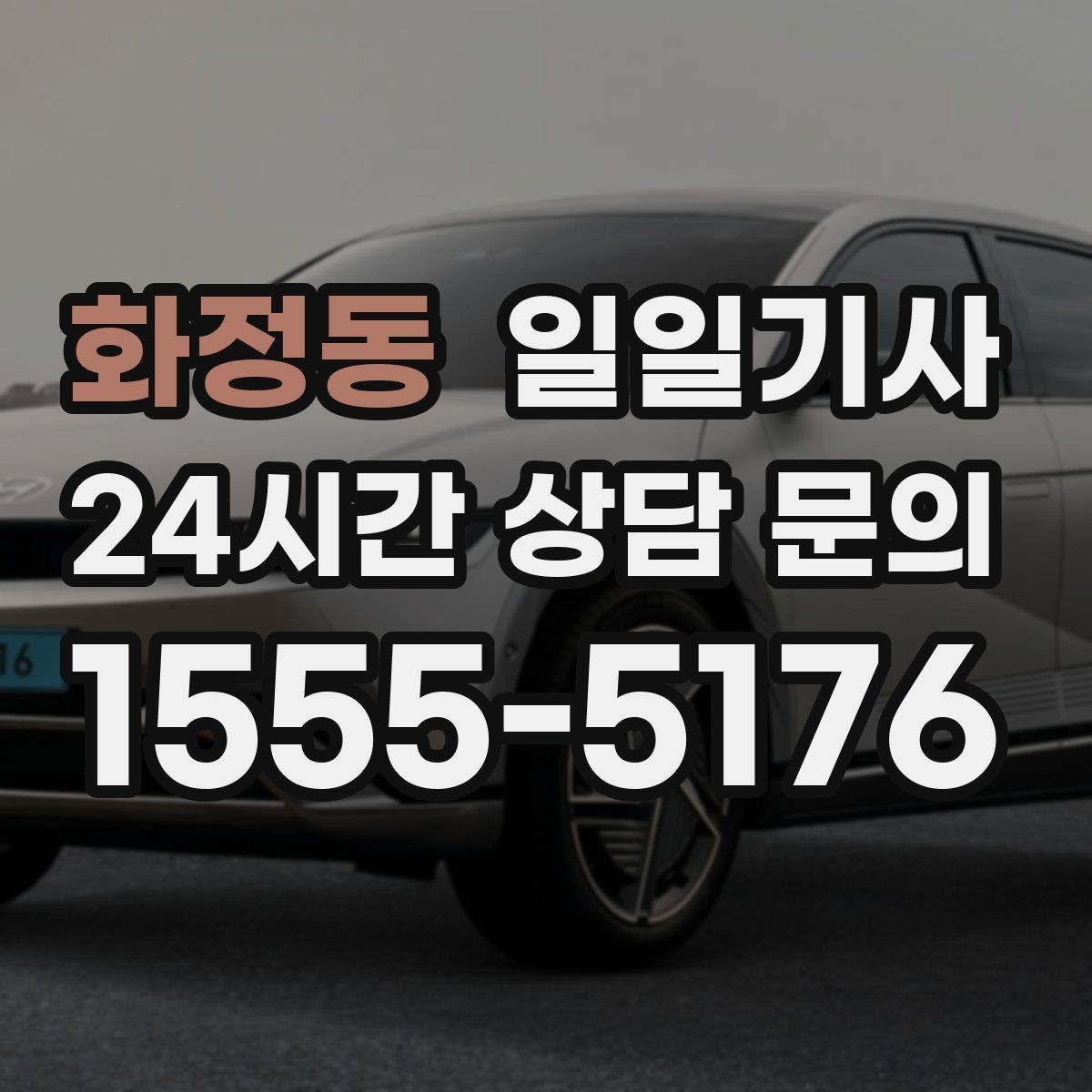 화정동 일일기사 약속 시간에 맞춰 정시 도착