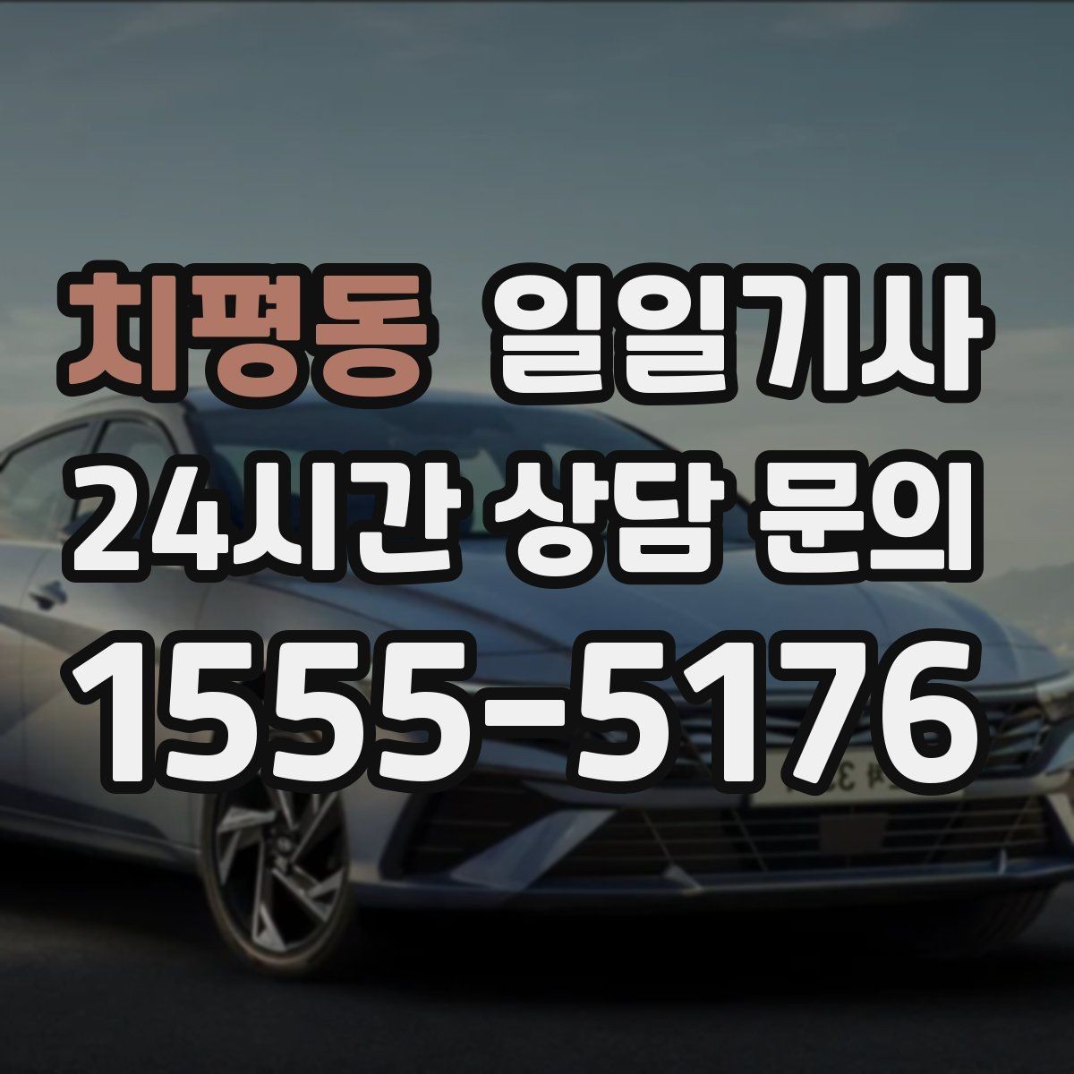 치평동 일일기사 고객 요청 신속 반영