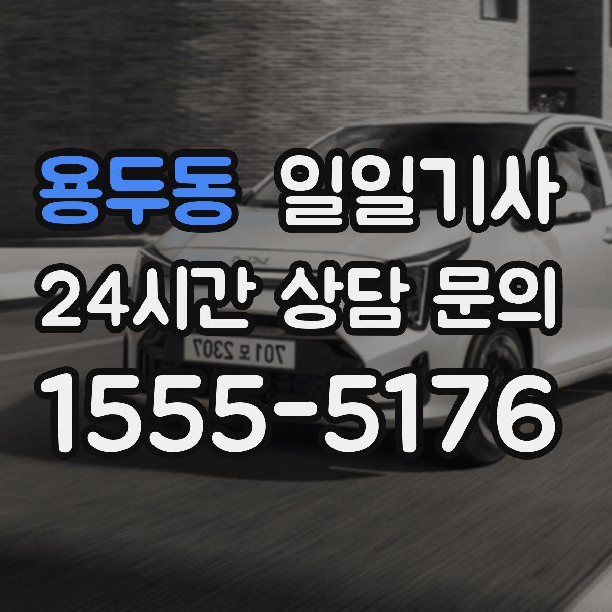 용두동 일일기사 단체 라운드 왕복 예약