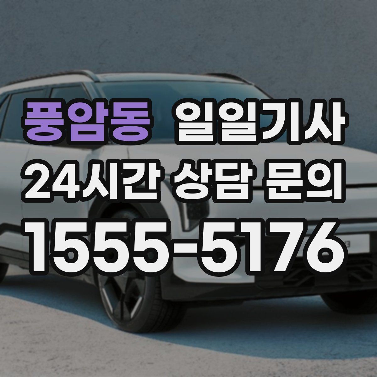 풍암동 일일기사 수도권 다중 경유 전담