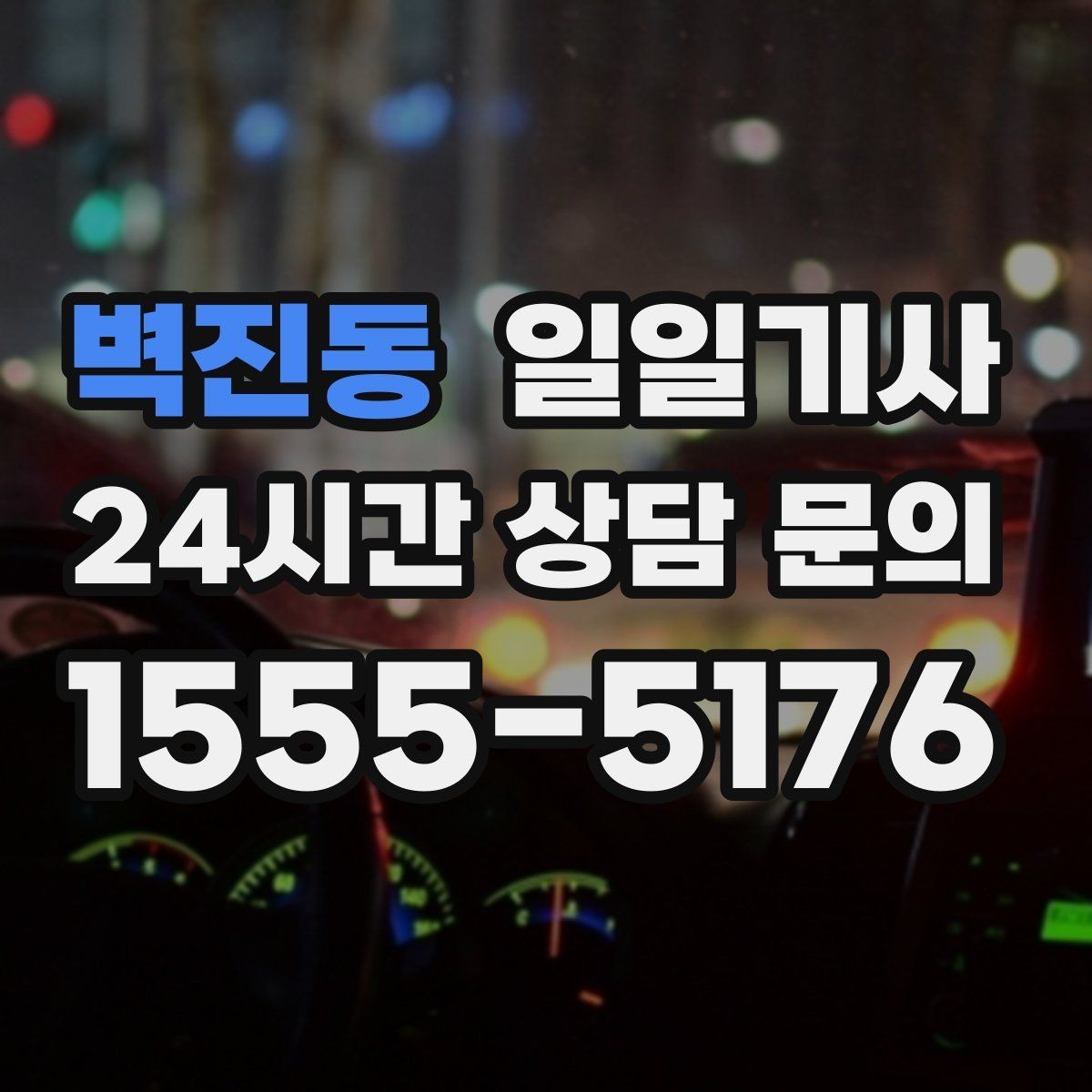 벽진동 일일기사 장거리 복귀 후에도 편안한 마무리