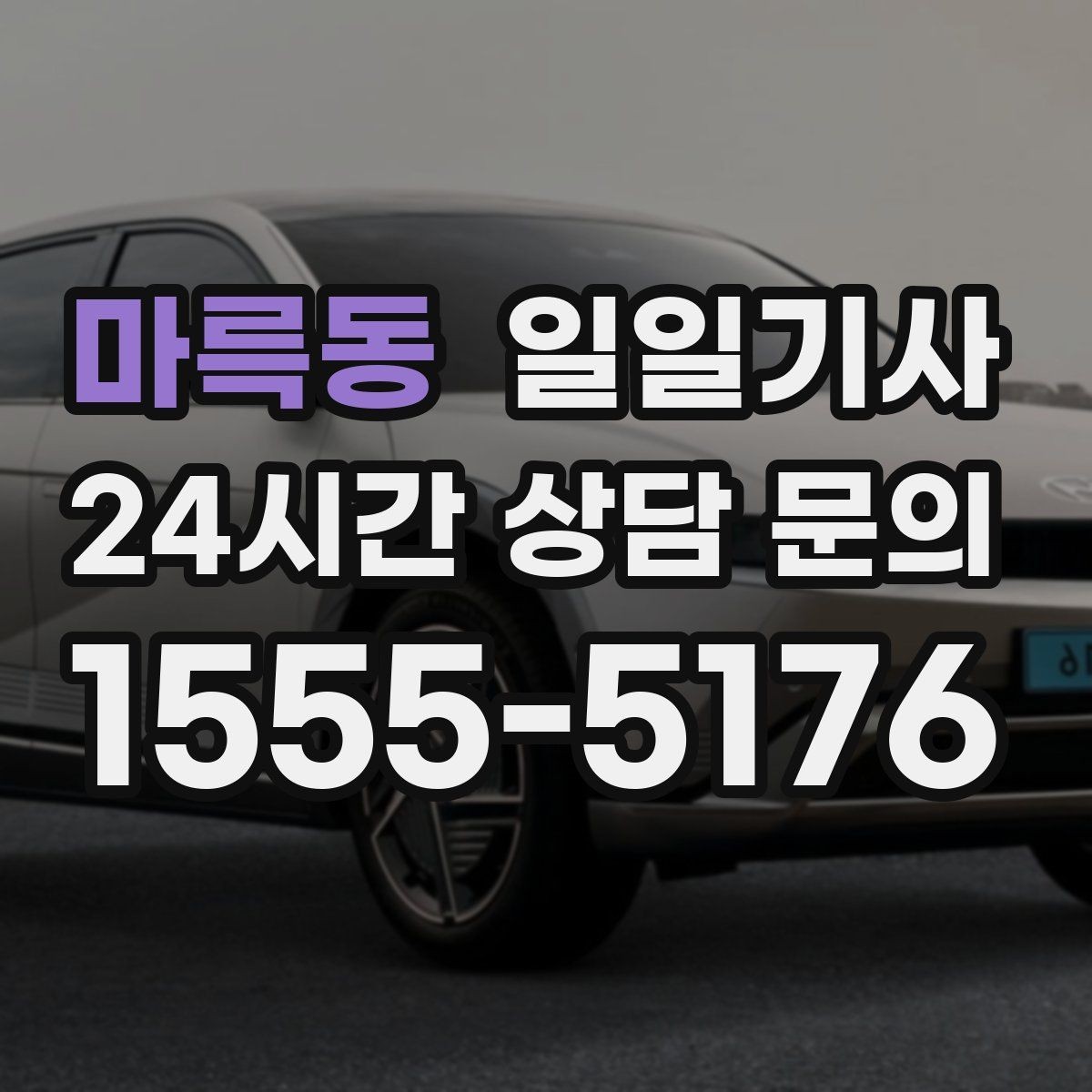 마륵동 일일기사 투명 요금 안내로 가벼운 예약