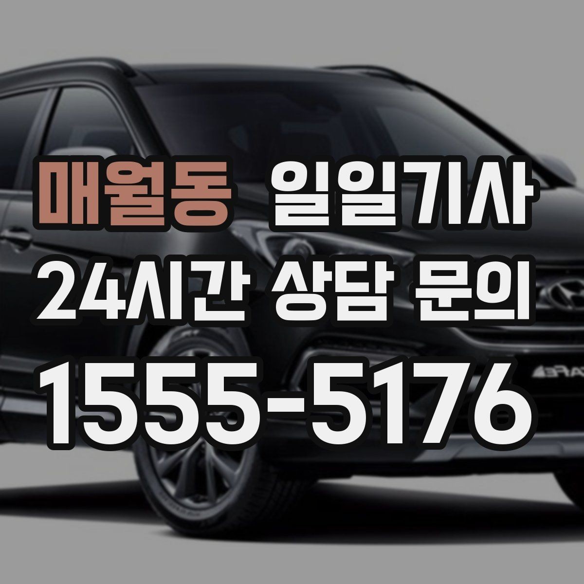 매월동 일일기사 분산 하차로 깔끔해지는 귀가