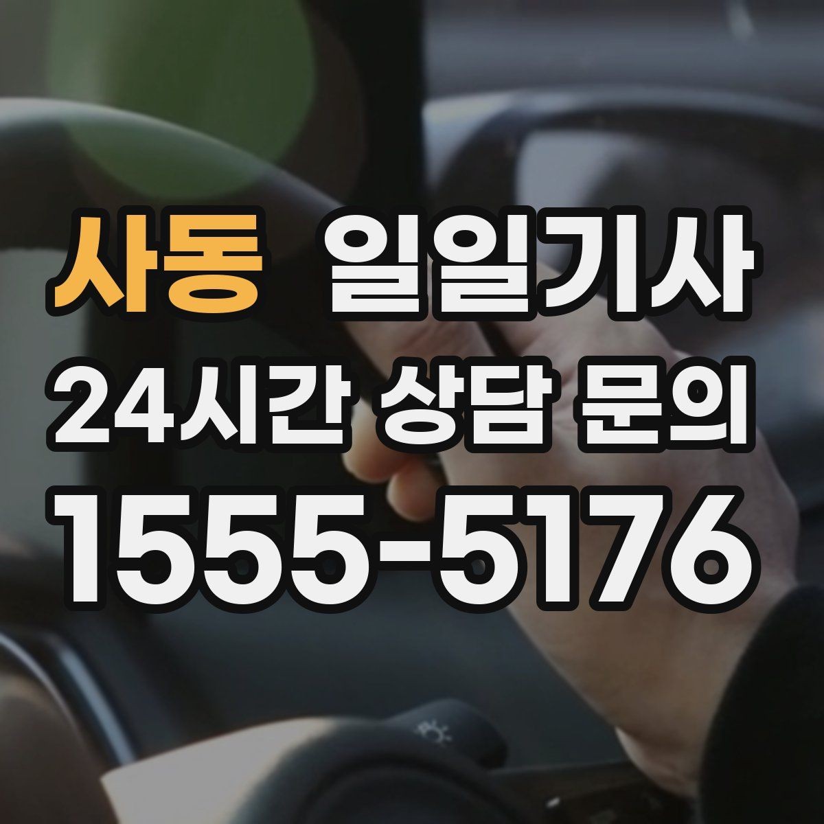 사동 일일기사 행사 종료 후 귀가가 질서 있게 끝나는 밤