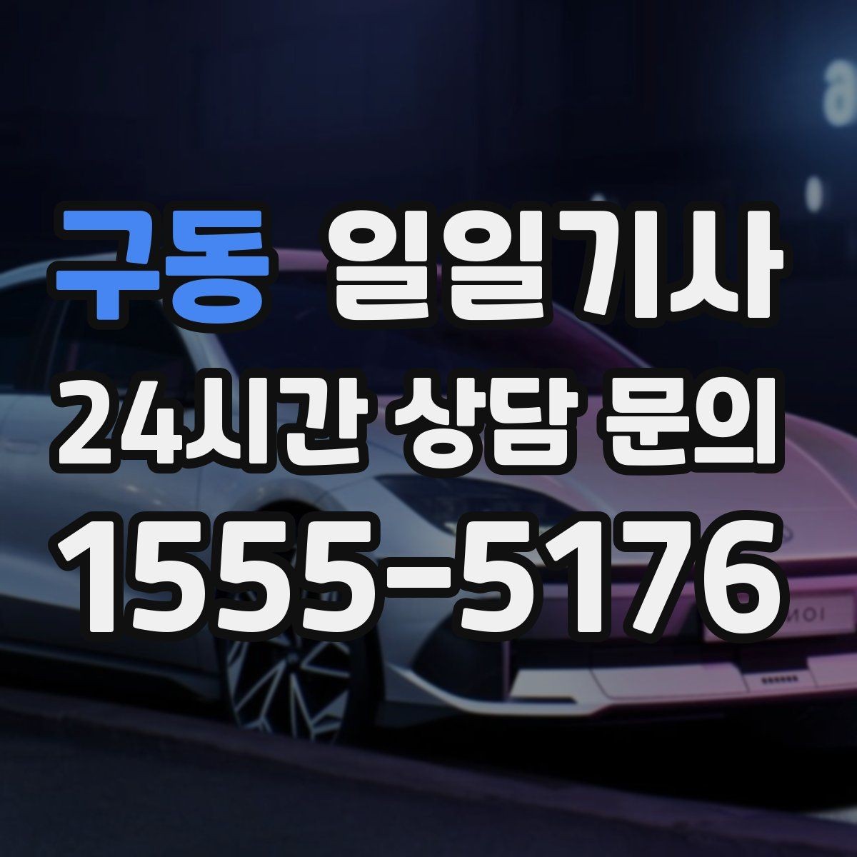구동 일일기사 출발 전 경로와 금액을 확정하는 날