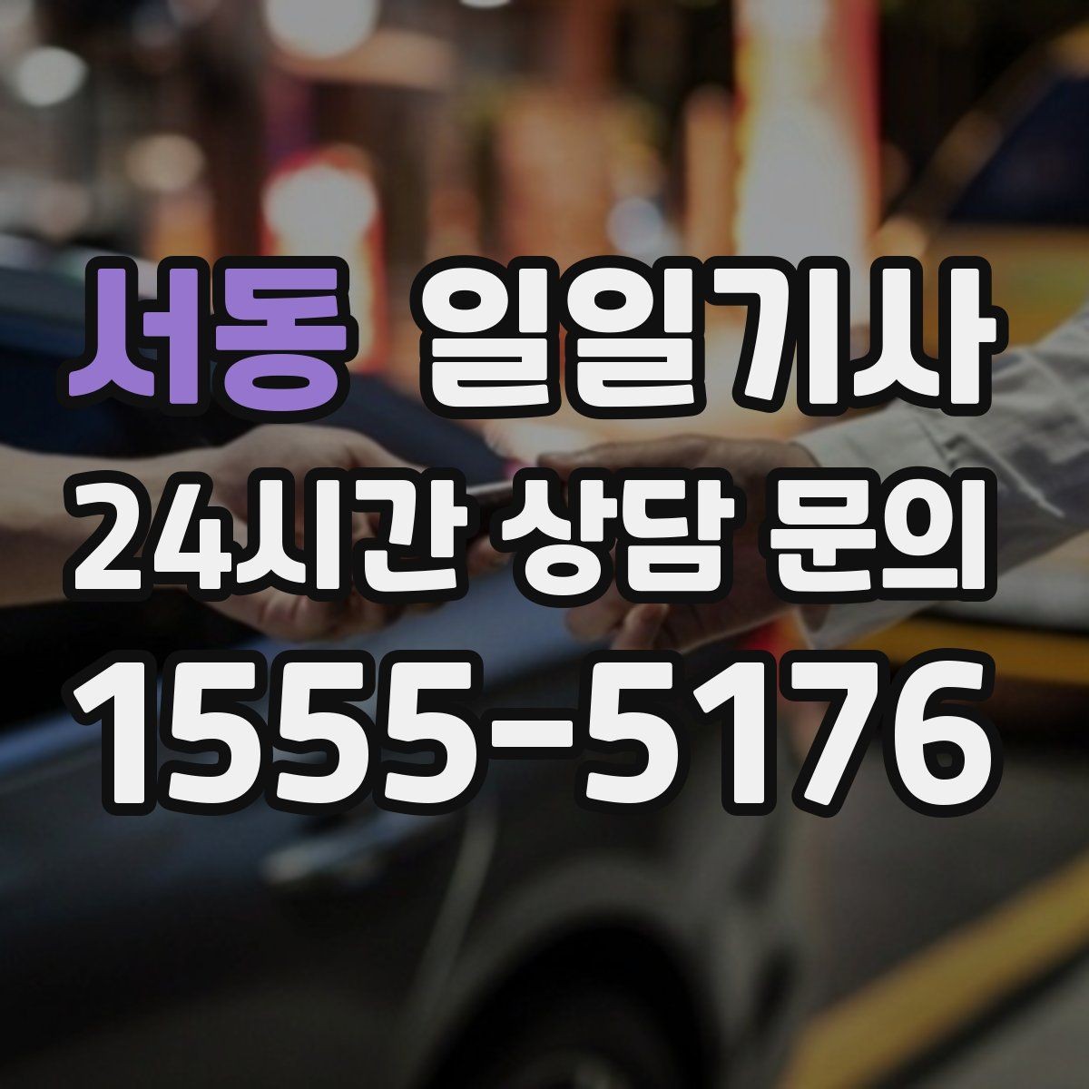서동 일일기사 분 단위 스케줄 관리