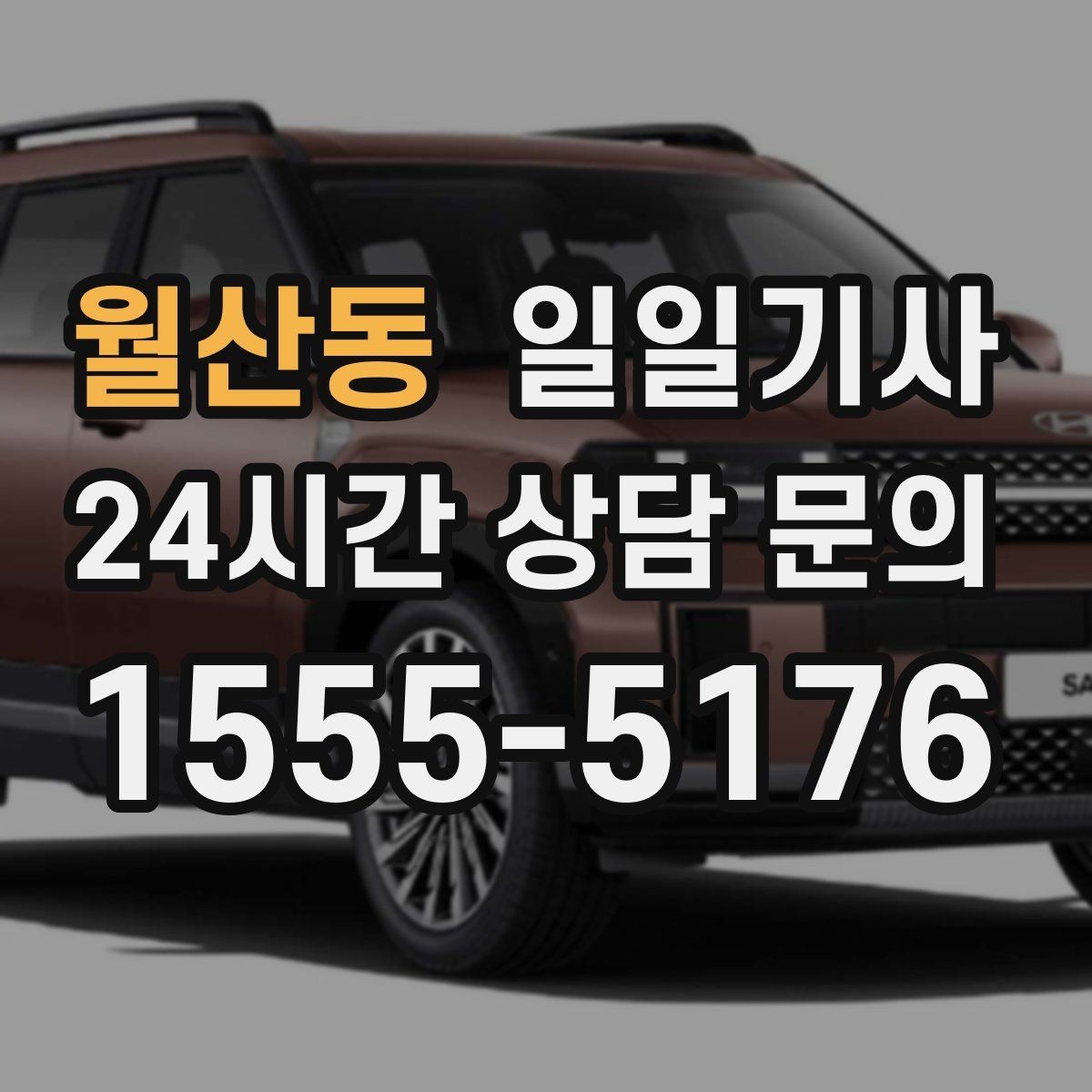 월산동 일일기사 팀의 귀가가 질서 있게 마무리되는 밤