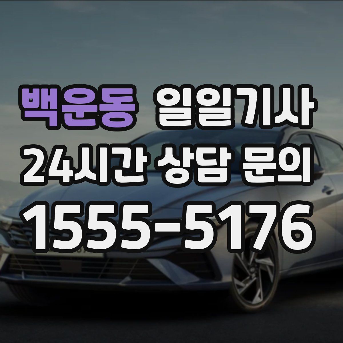 백운동 일일기사 촬영 현장 장시간 대기