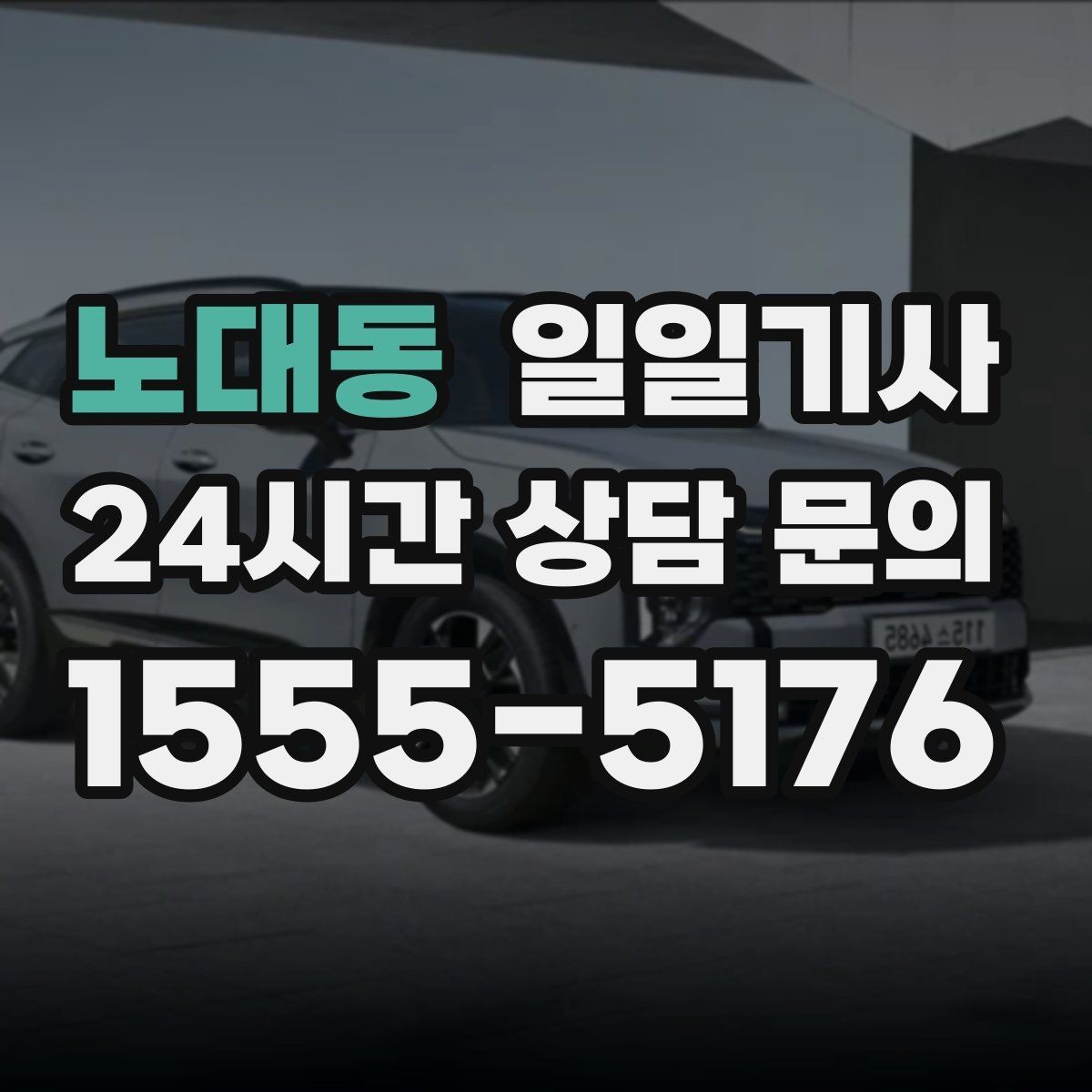 노대동 일일기사 문 앞 픽업 도어 투 도어