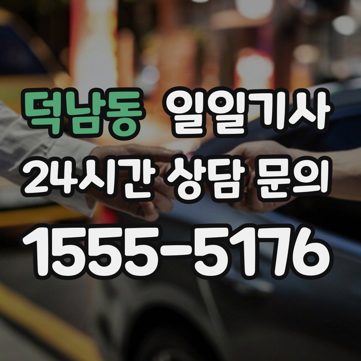 덕남동 일일기사 동승자 하차 순서 조율
