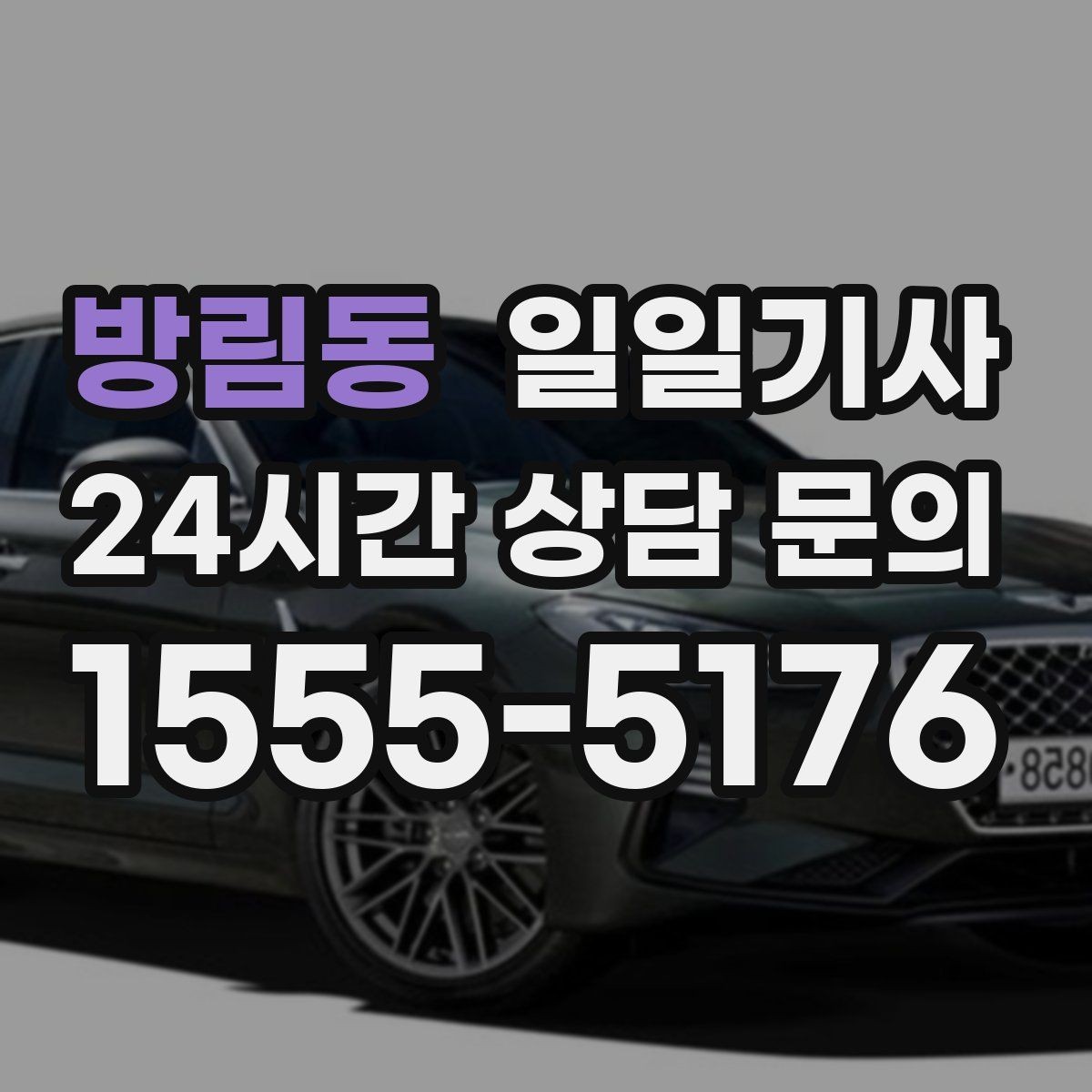 방림동 일일기사 좌석과 온도도 미리 맞춰 드려요