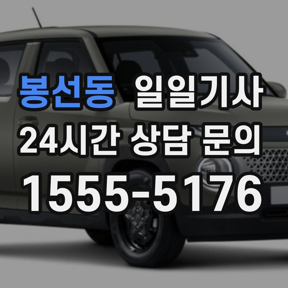 봉선동 일일기사 어르신 보호 세심 응대