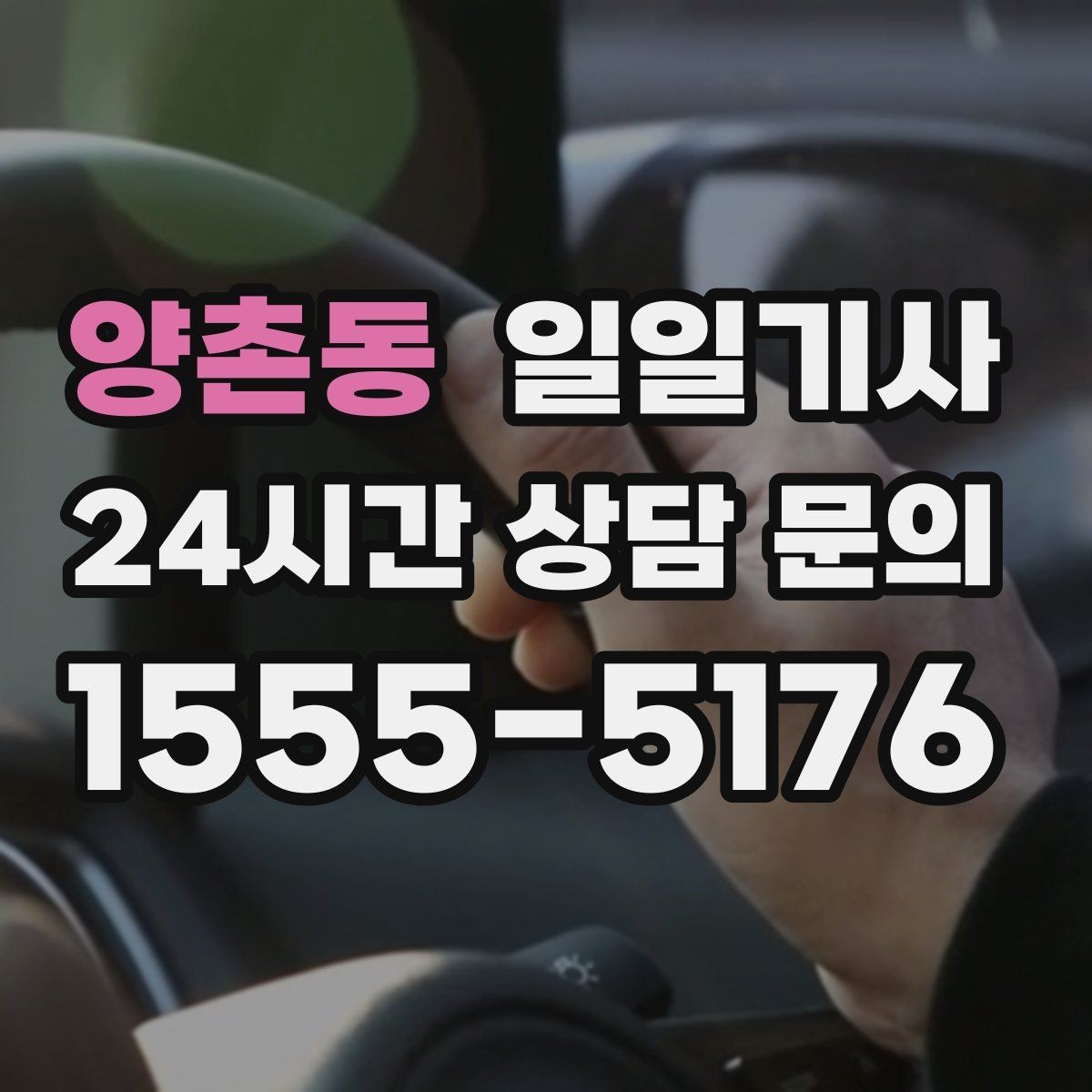 양촌동 일일기사 통화가 잦은 일정에도 안전이 먼저