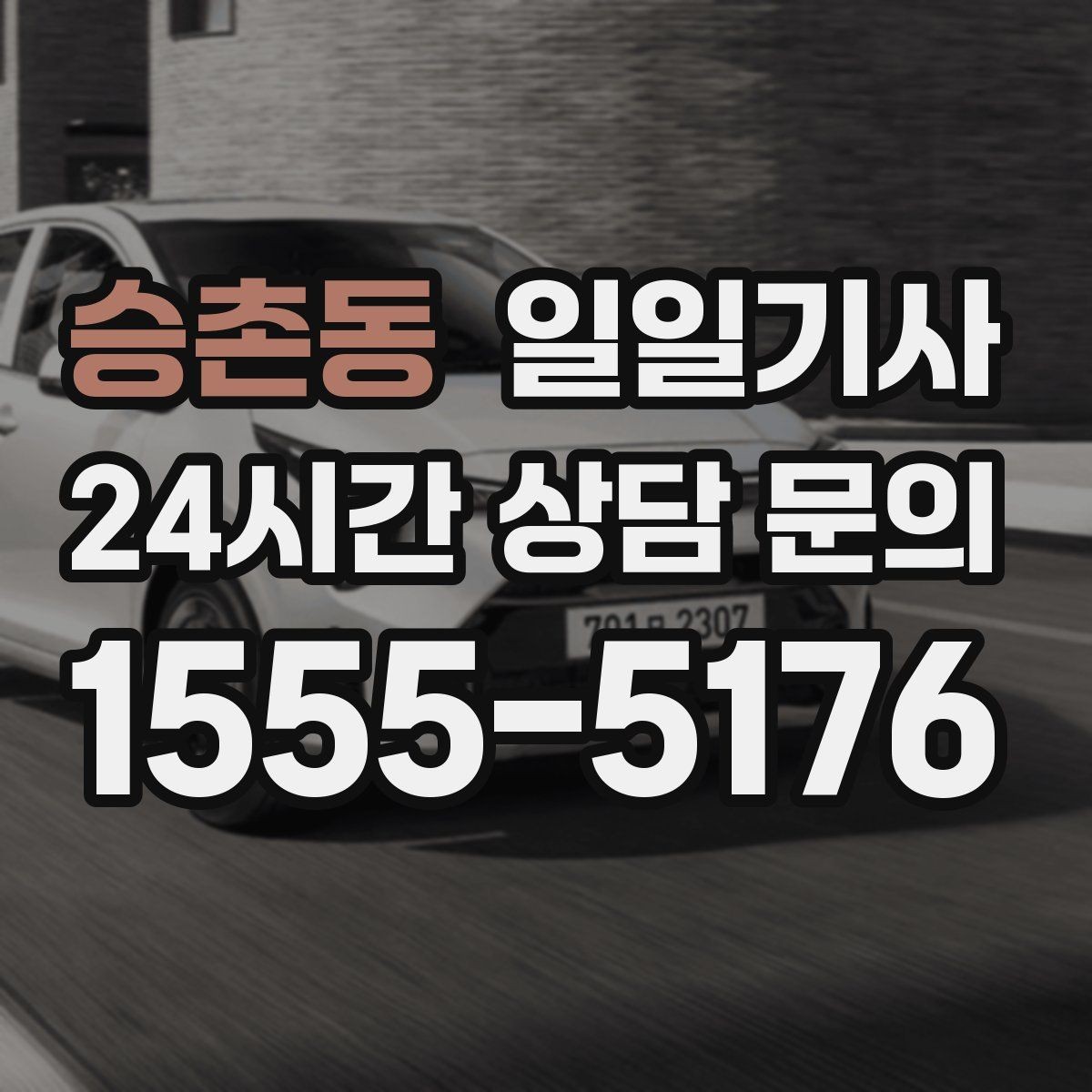 승촌동 일일기사 구간 통제에도 길을 찾아가요