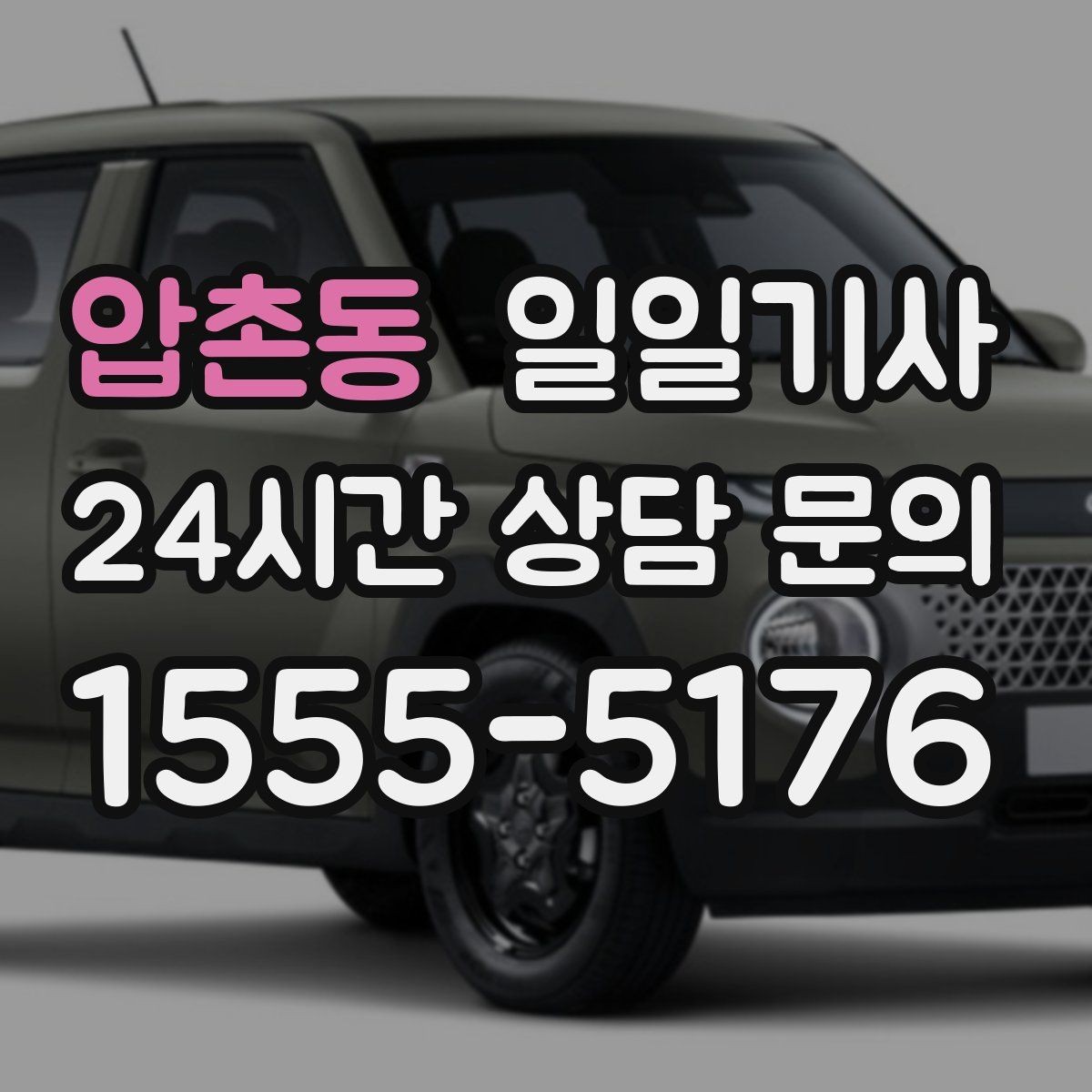 압촌동 일일기사 투명 요금으로 가볍게 예약