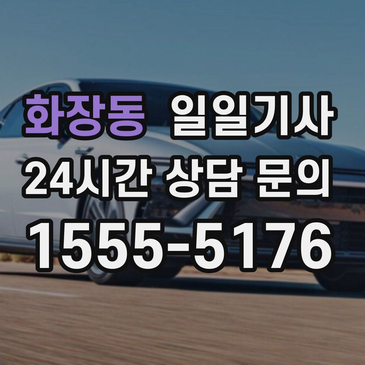 화장동 일일기사 문의 상담 언제든 접수