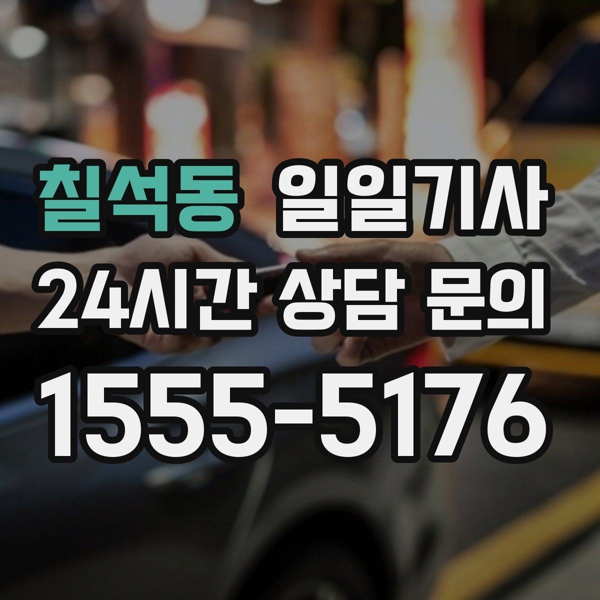 칠석동 일일기사 러시아워에도 지연 최소화