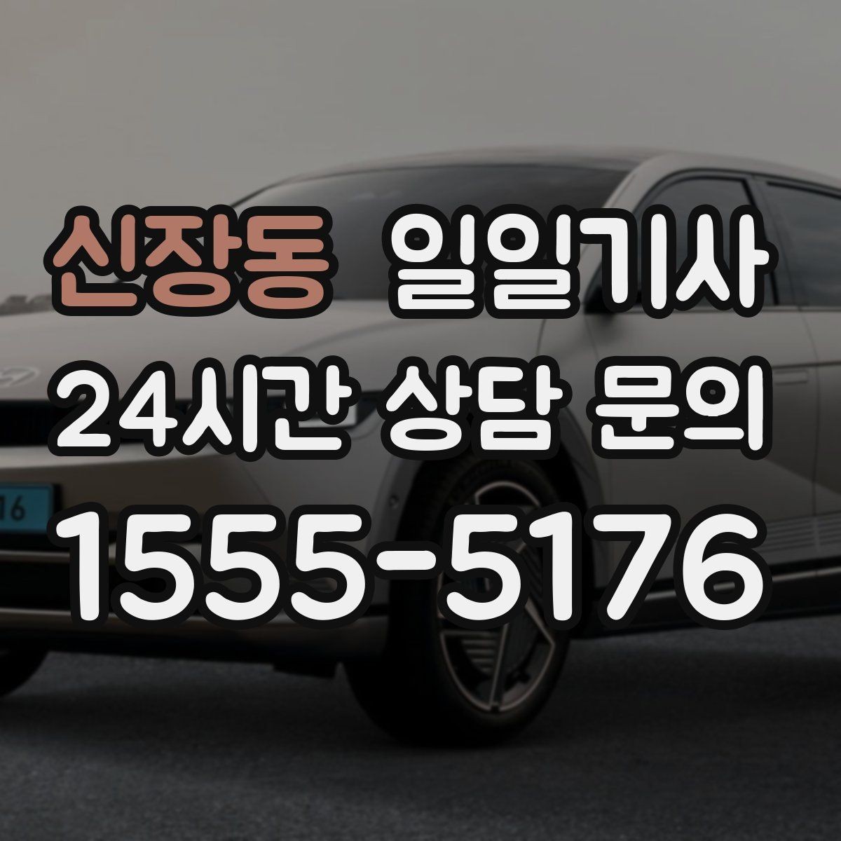 신장동 일일기사 투명 요금 안내로 가벼운 예약