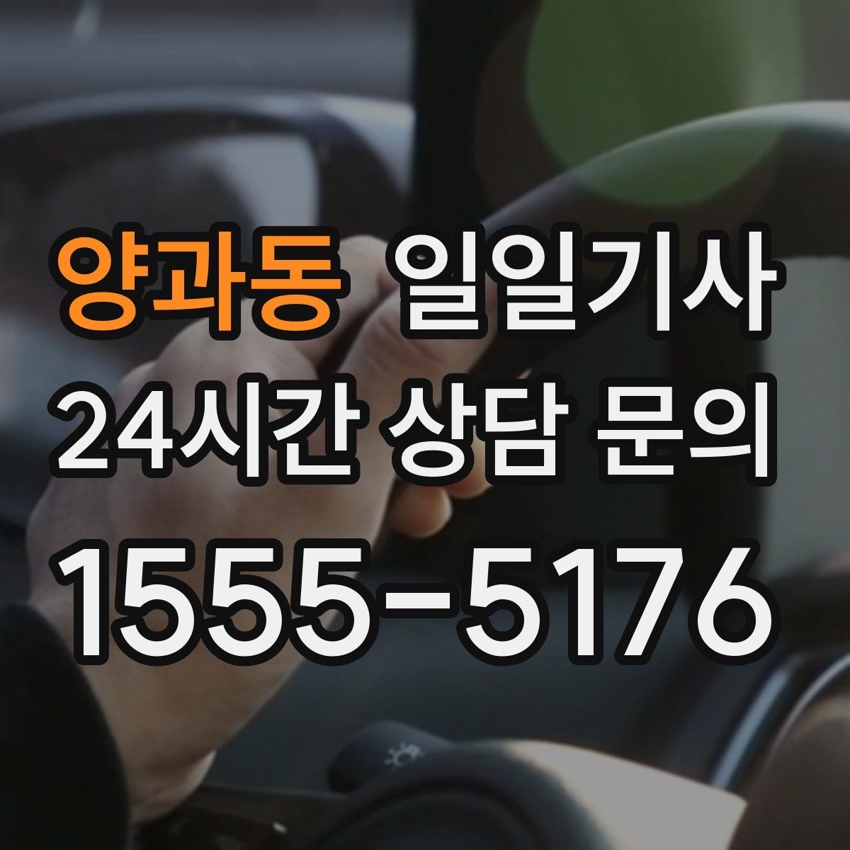 양과동 일일기사 전화 한 통으로 시작하는 하루