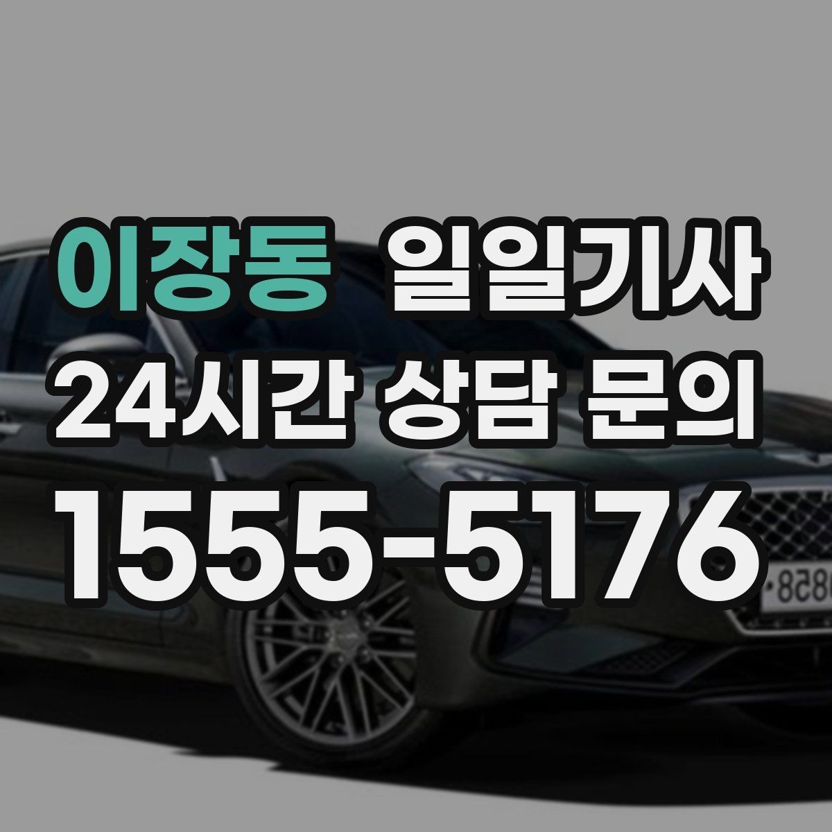 이장동 일일기사 투명 요금 안내 원칙