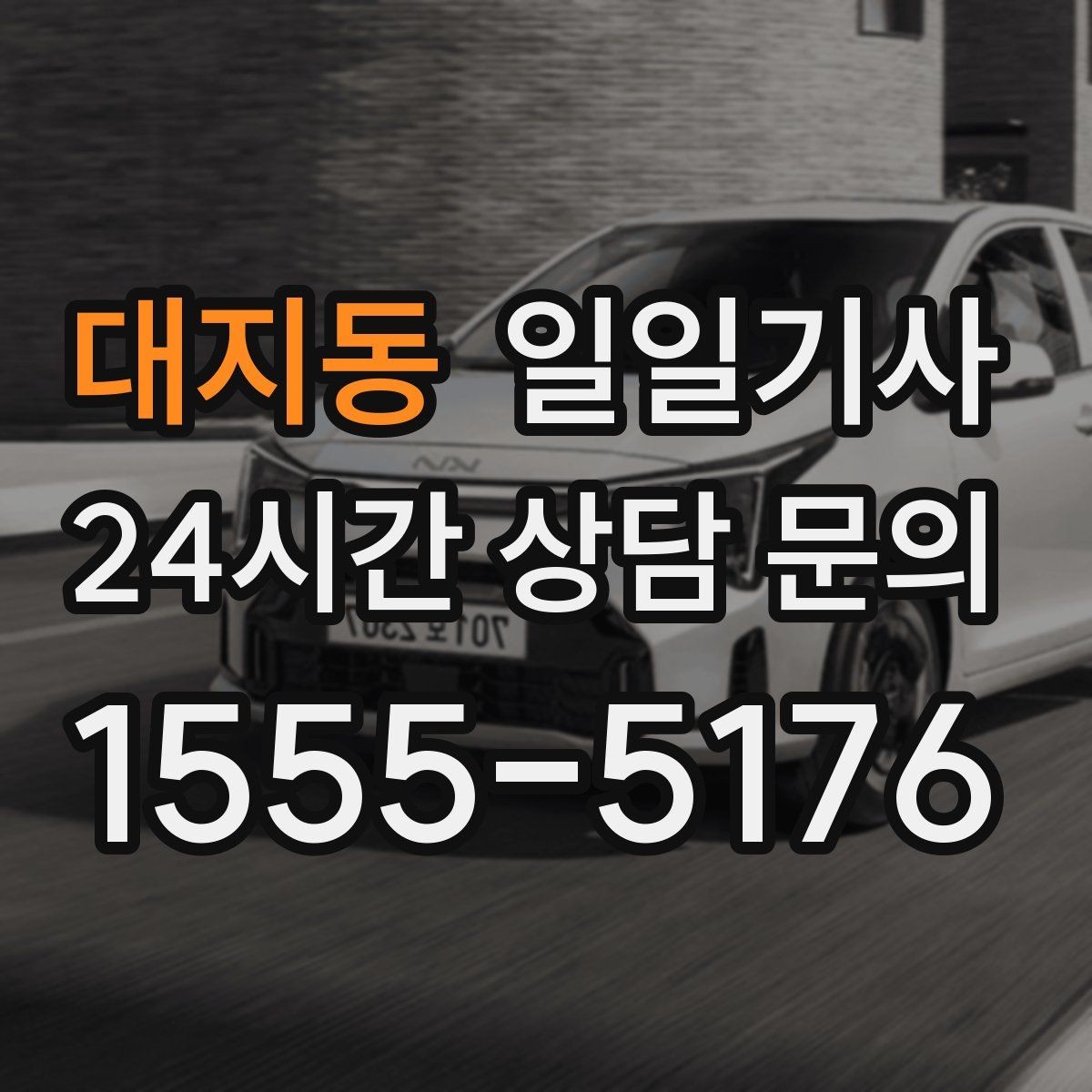 대지동 일일기사 대기와 이동을 묶어 효율 업