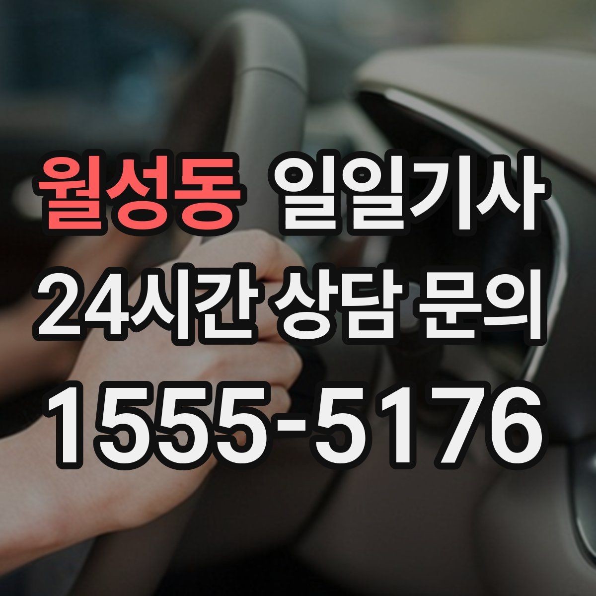 월성동 일일기사 반일 오전 일정이 깔끔해져요