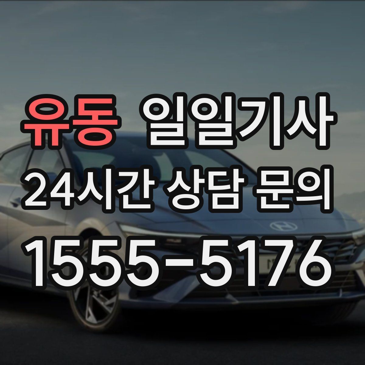 유동 일일기사 경유 많은 날에도 표정이 편안한 이유