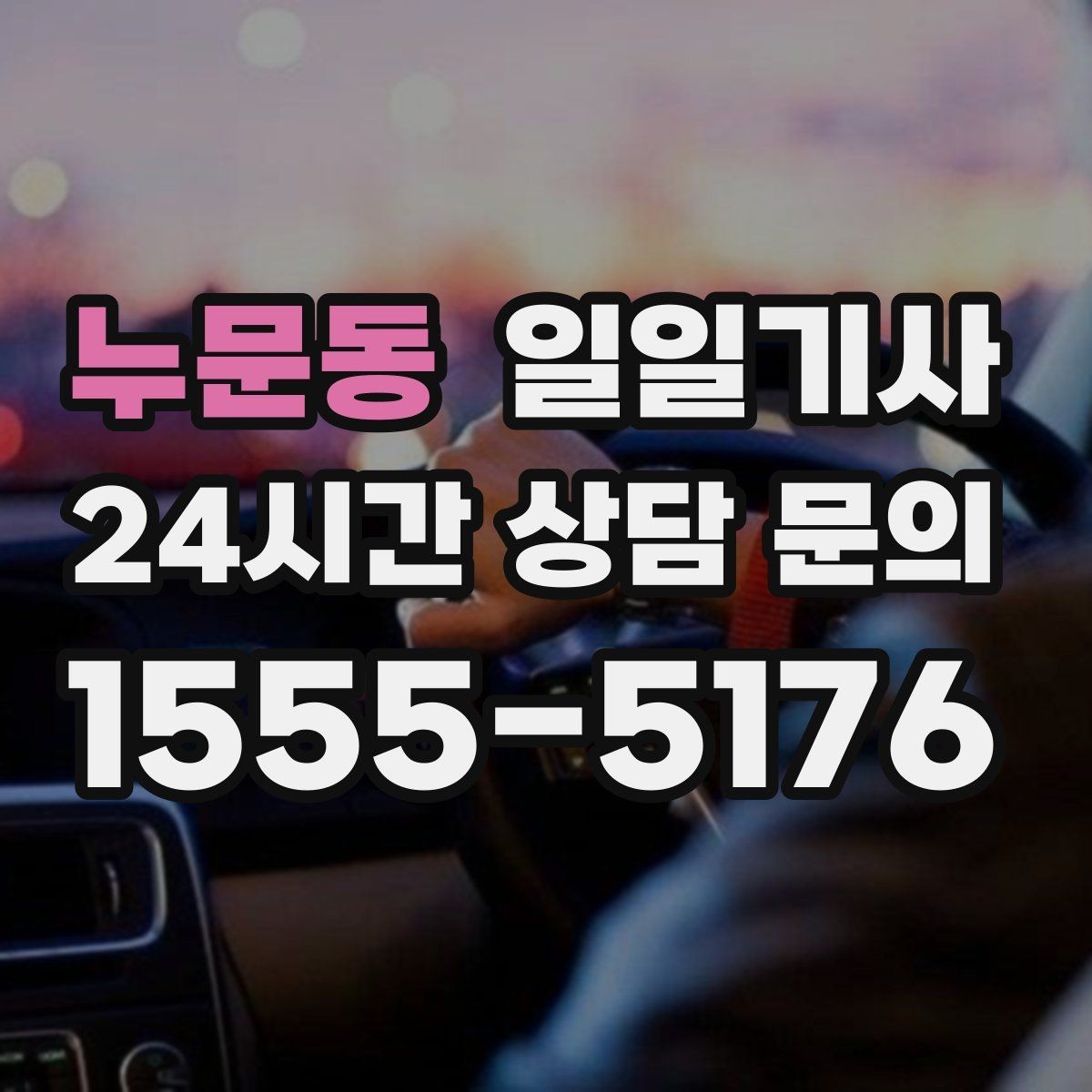 누문동 일일기사 영업 라운드 동선이 가벼워져요