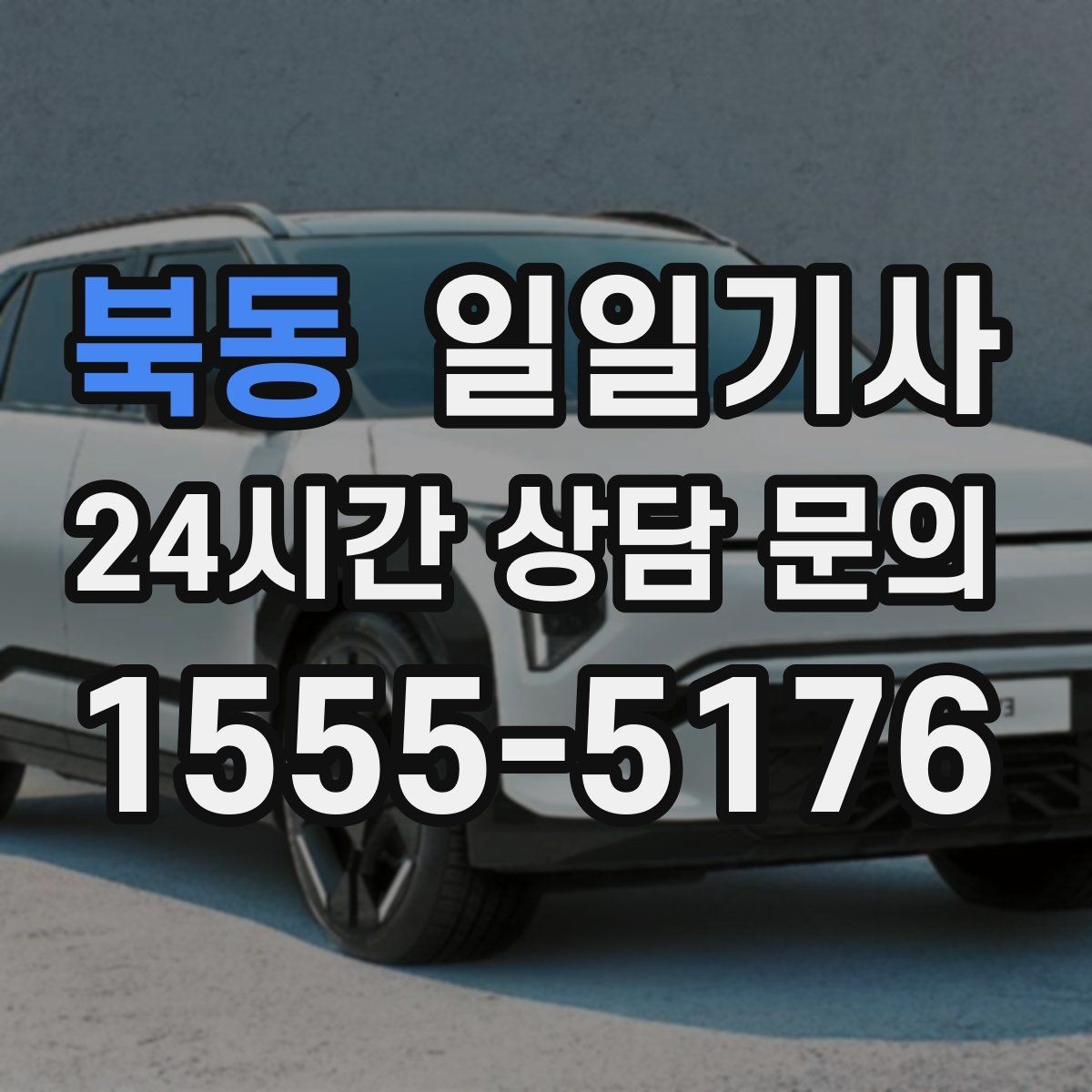 북동 일일기사 출발 전 예상 금액 안내