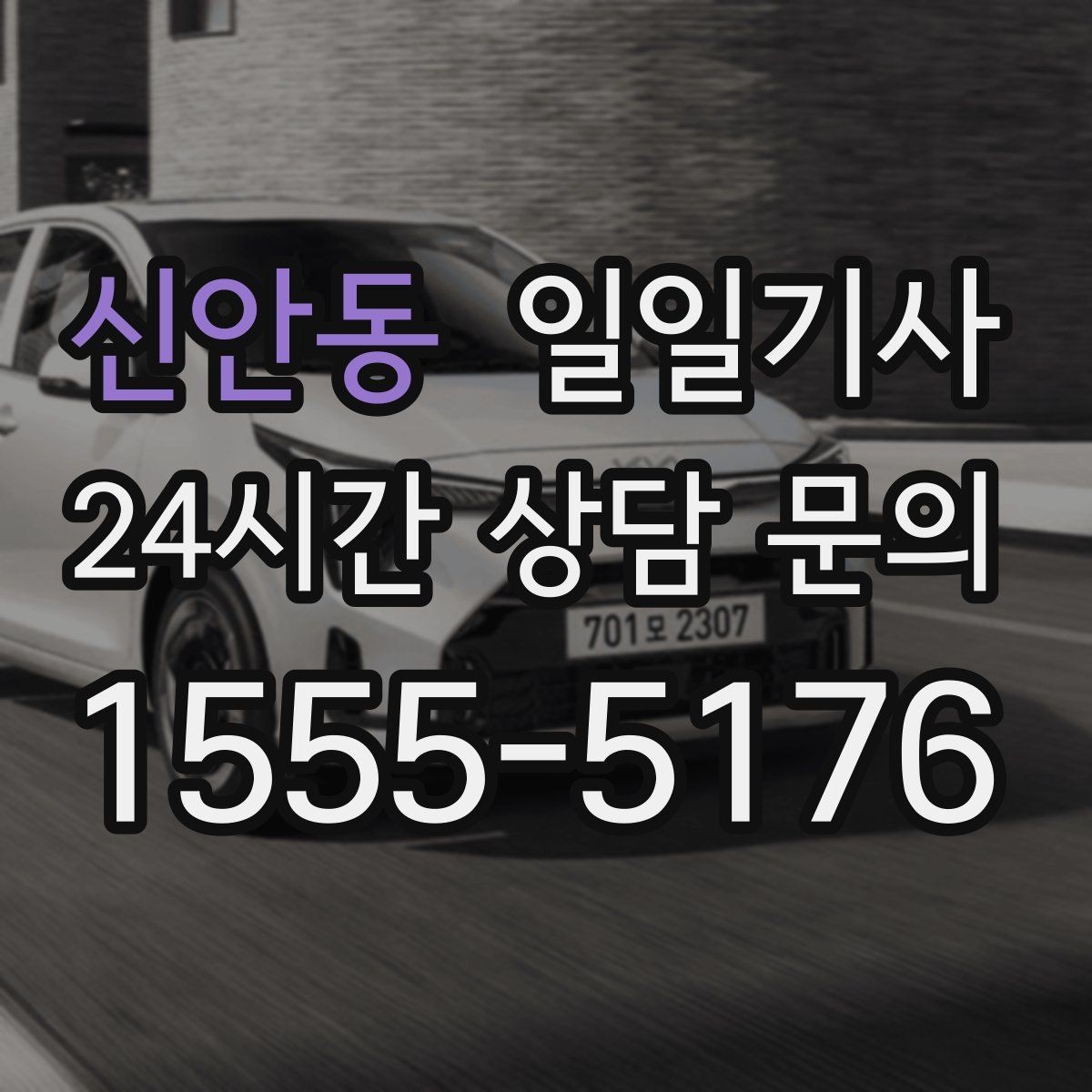 신안동 일일기사 한 번 예약 하루 끝까지