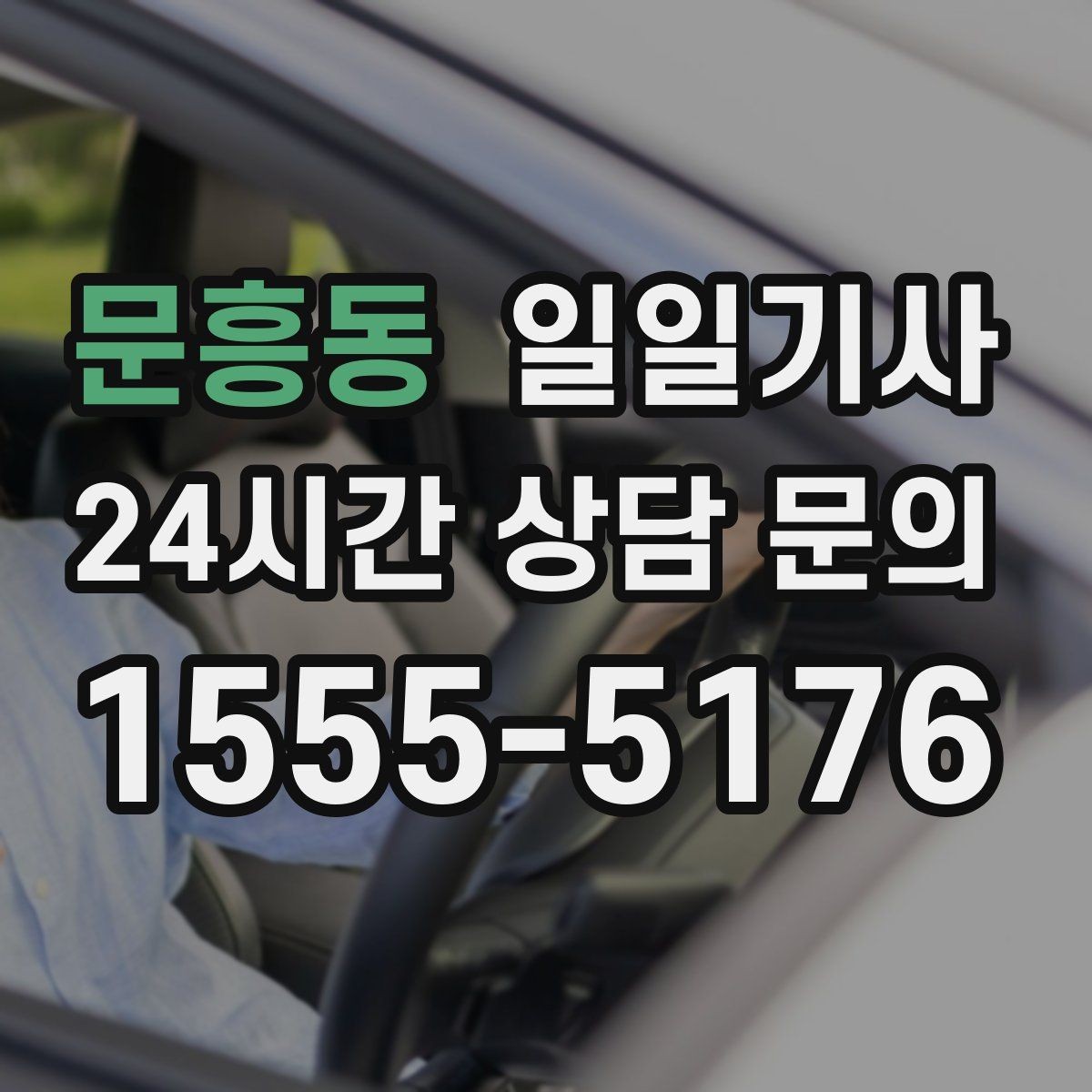 문흥동 일일기사 경로 확정 후 안심 이동