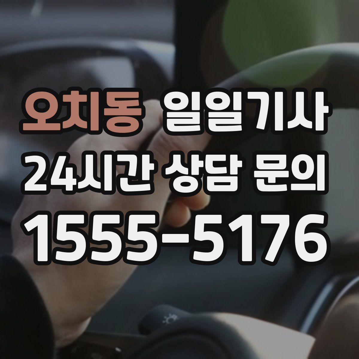 오치동 일일기사 약속 시간에 맞춰 정시 도착