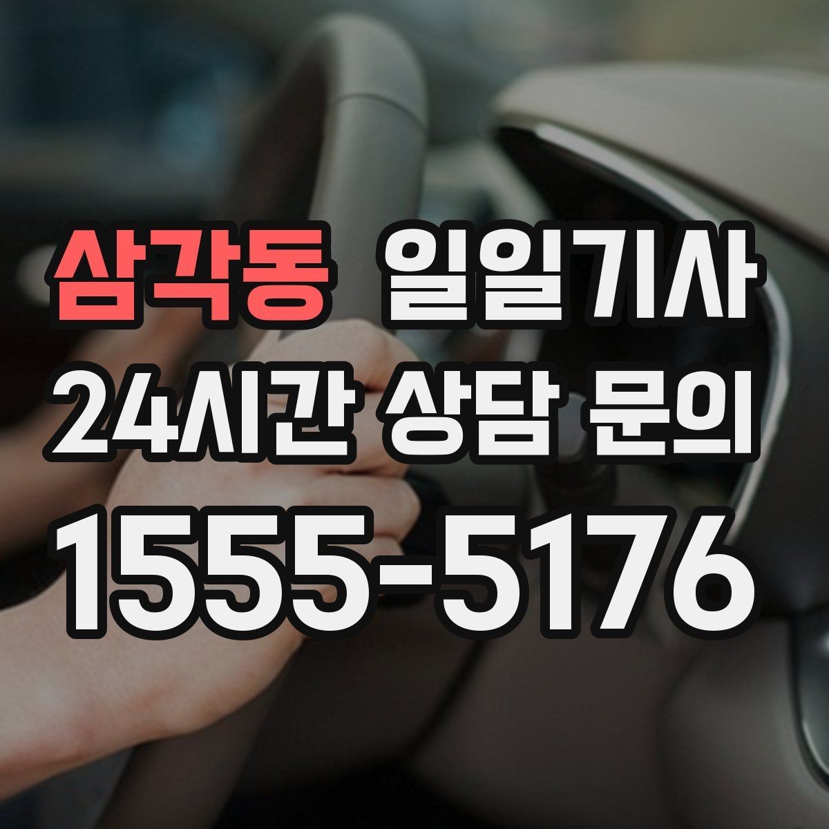 삼각동 일일기사 합리적 비용으로 마음이 가벼운 예약