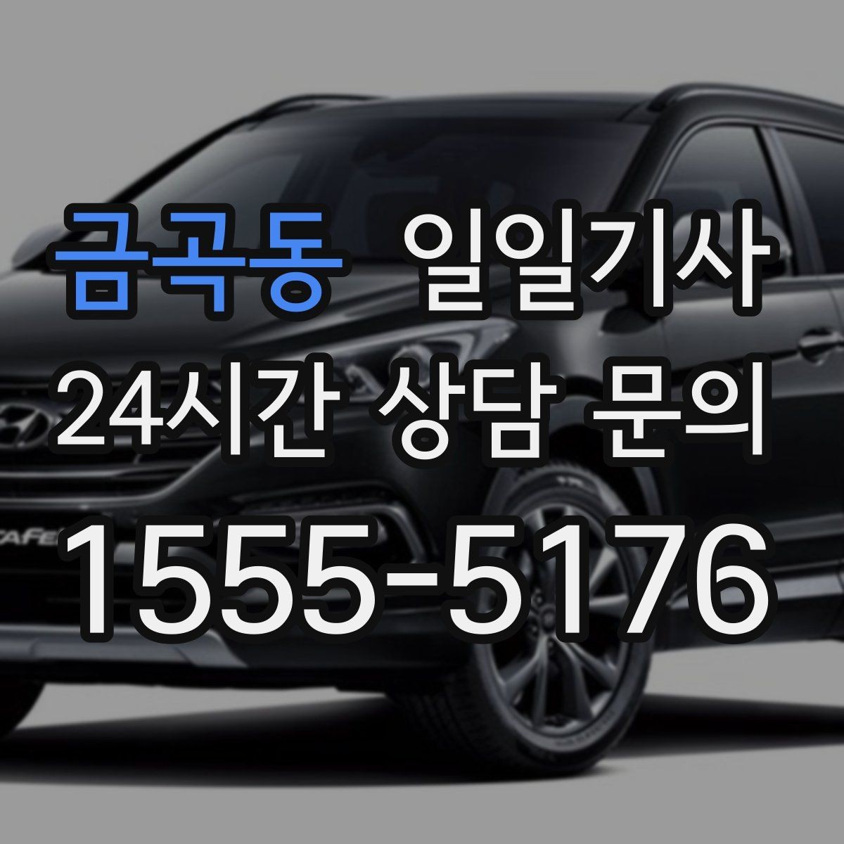 금곡동 일일기사 비밀 유지 신뢰 동행