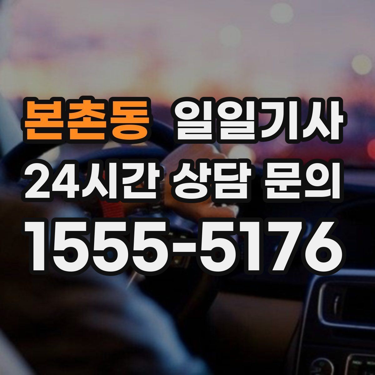 본촌동 일일기사 밝은 장소 승하차 지원