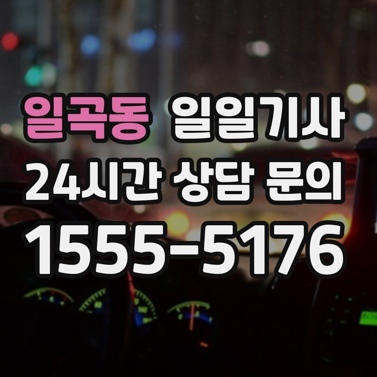 일곡동 일일기사 초행길도 능숙한 경로