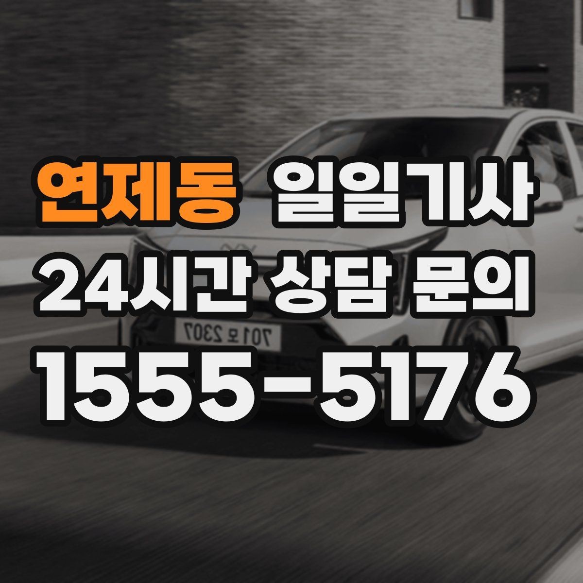 연제동 일일기사 바쁜 시간을 지켜 드리는 이동