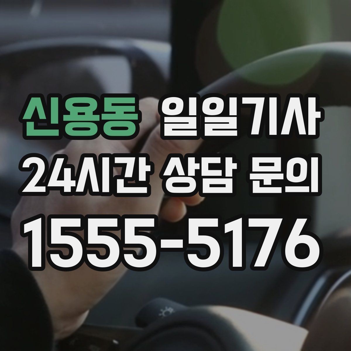 신용동 일일기사 심야와 주말에도 바로 배차