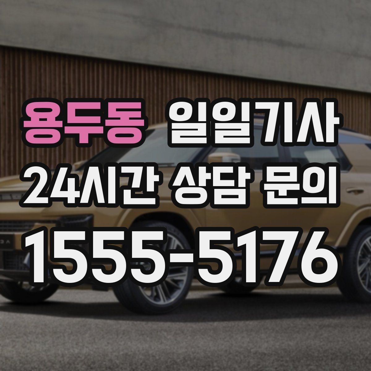 용두동 일일기사 팀 단위 일정 동시 배차 OK