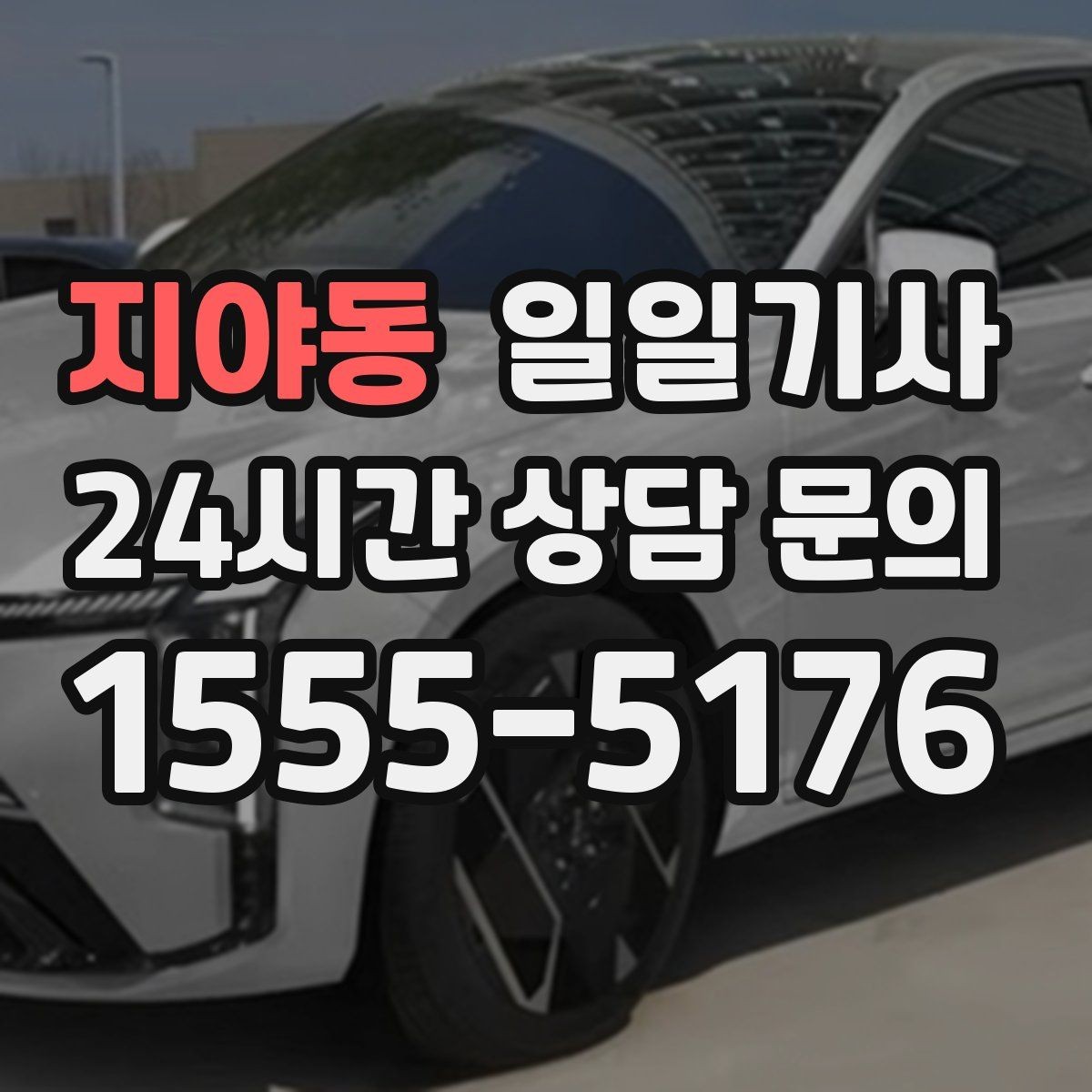 지야동 일일기사 차량 반납 픽업 연계